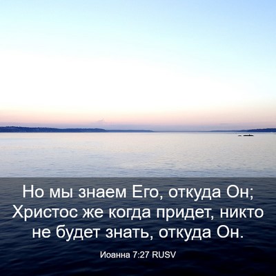 Picture 03 - Иоанна 7:27 RUSV - Но мы знаем Его, откуда Он; - Bible Verse Picture