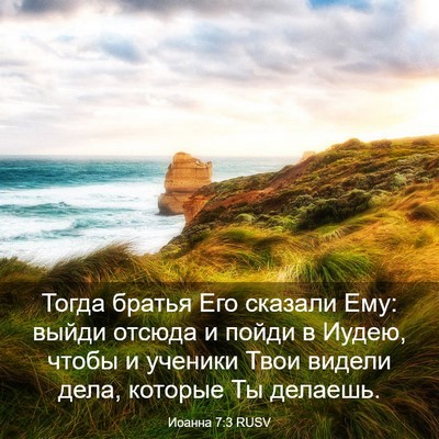 Picture 03 - Иоанна 7:3 RUSV - Тогда братья Его сказали - Bible Verse Picture