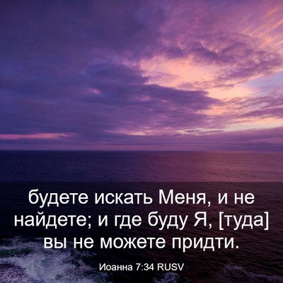 Picture 03 - Иоанна 7:34 RUSV - будете искать Меня, и не - Bible Verse Picture