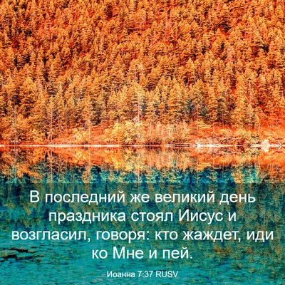 Picture 03 - Иоанна 7:37 RUSV - В последний же великий - Bible Verse Picture