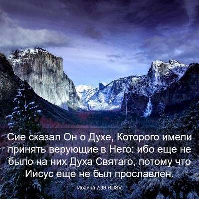 Picture 03 - Иоанна 7:39 RUSV - Сие сказал Он о Духе, - Bible Verse Picture