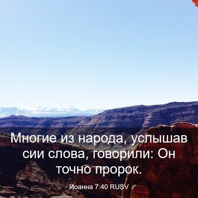 Picture 03 - Иоанна 7:40 RUSV - Многие из народа, услышав - Bible Verse Picture