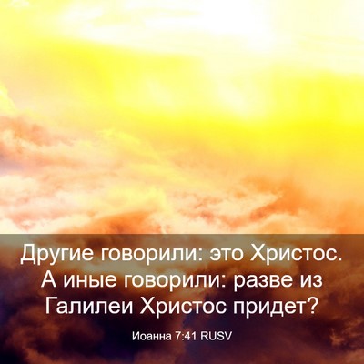 Picture 03 - Иоанна 7:41 RUSV - Другие говорили: это - Bible Verse Picture