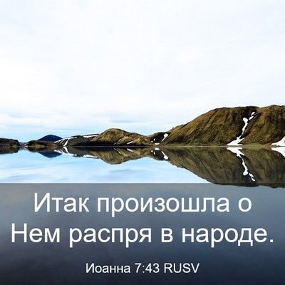 Picture 03 - Иоанна 7:43 RUSV - Итак произошла о Нем - Bible Verse Picture
