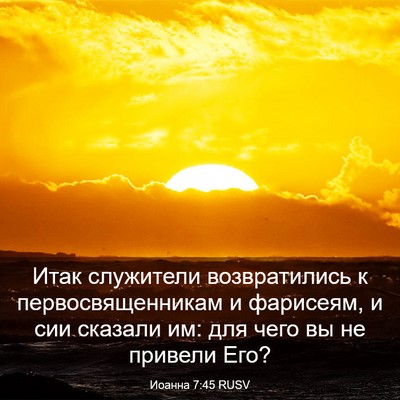 Picture 03 - Иоанна 7:45 RUSV - Итак служители - Bible Verse Picture