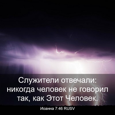 Picture 03 - Иоанна 7:46 RUSV - Служители отвечали: - Bible Verse Picture