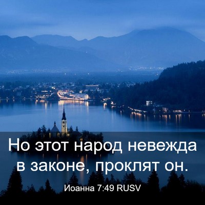 Picture 03 - Иоанна 7:49 RUSV - Но этот народ невежда в - Bible Verse Picture