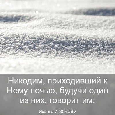 Picture 03 - Иоанна 7:50 RUSV - Никодим, приходивший к - Bible Verse Picture
