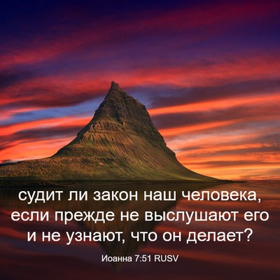 Picture 03 - Иоанна 7:51 RUSV - судит ли закон наш - Bible Verse Picture