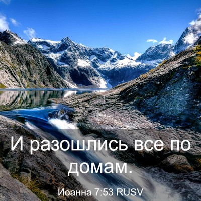 Picture 03 - Иоанна 7:53 RUSV - И разошлись все по - Bible Verse Picture