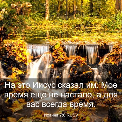 Picture 03 - Иоанна 7:6 RUSV - На это Иисус сказал им: Мое - Bible Verse Picture