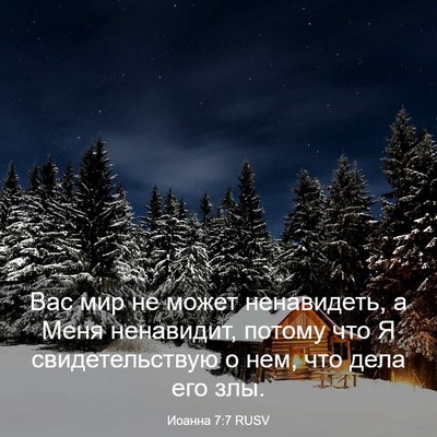 Picture 03 - Иоанна 7:7 RUSV - Вас мир не может - Bible Verse Picture