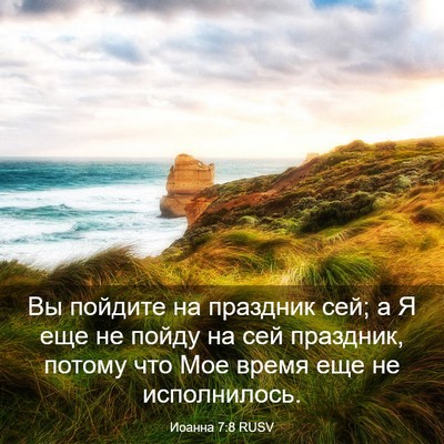 Picture 03 - Иоанна 7:8 RUSV - Вы пойдите на праздник сей; - Bible Verse Picture