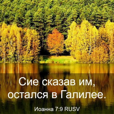 Picture 03 - Иоанна 7:9 RUSV - Сие сказав им, остался в - Bible Verse Picture