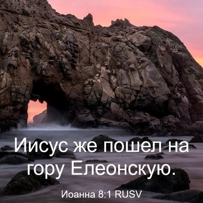 Picture 03 - Иоанна 8:1 RUSV - Иисус же пошел на гору - Bible Verse Picture