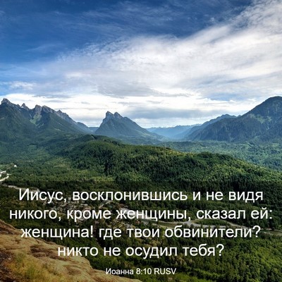 Picture 03 - Иоанна 8:10 RUSV - Иисус, восклонившись и не - Bible Verse Picture