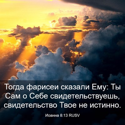 Picture 03 - Иоанна 8:13 RUSV - Тогда фарисеи сказали Ему: - Bible Verse Picture