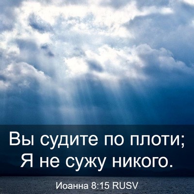 Picture 03 - Иоанна 8:15 RUSV - Вы судите по плоти; Я не - Bible Verse Picture