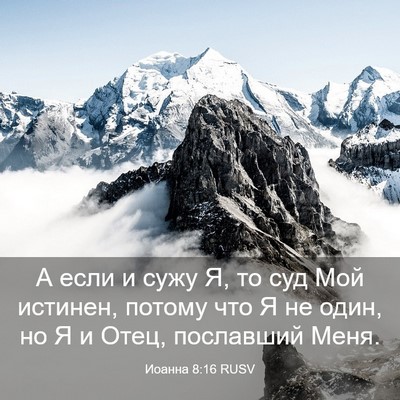 Picture 03 - Иоанна 8:16 RUSV - А если и сужу Я, то суд Мой - Bible Verse Picture