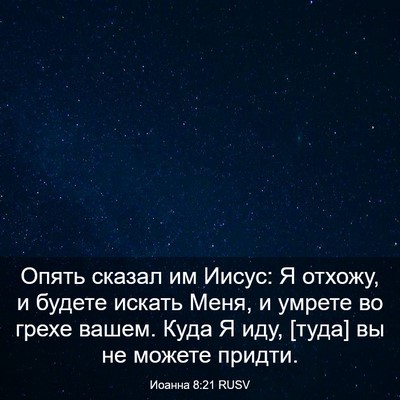 Picture 03 - Иоанна 8:21 RUSV - Опять сказал им Иисус: Я - Bible Verse Picture