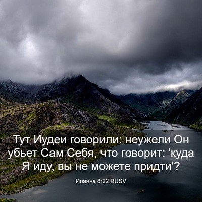 Picture 03 - Иоанна 8:22 RUSV - Тут Иудеи говорили: - Bible Verse Picture