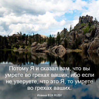Picture 03 - Иоанна 8:24 RUSV - Потому Я и сказал вам, что - Bible Verse Picture