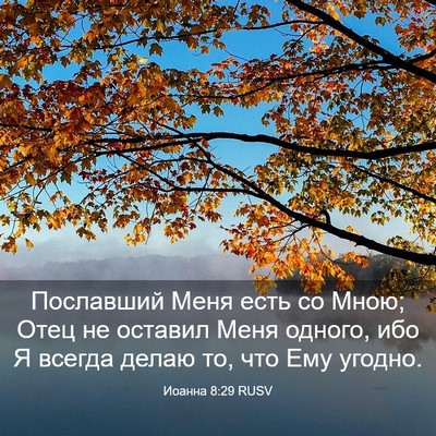 Picture 03 - Иоанна 8:29 RUSV - Пославший Меня есть со - Bible Verse Picture