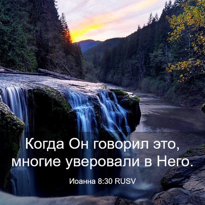 Picture 03 - Иоанна 8:30 RUSV - Когда Он говорил это, - Bible Verse Picture