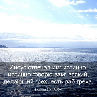 Picture 03 - Иоанна 8:34 RUSV - Иисус отвечал им: истинно, - Bible Verse Picture
