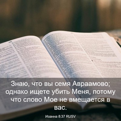 Picture 03 - Иоанна 8:37 RUSV - Знаю, что вы семя - Bible Verse Picture