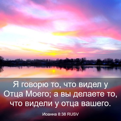 Picture 03 - Иоанна 8:38 RUSV - Я говорю то, что видел у - Bible Verse Picture