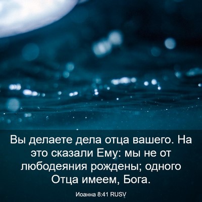 Picture 03 - Иоанна 8:41 RUSV - Вы делаете дела отца - Bible Verse Picture