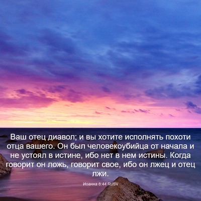 Picture 03 - Иоанна 8:44 RUSV - Ваш отец диавол; и вы - Bible Verse Picture