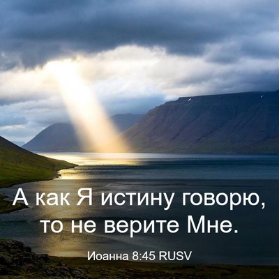 Picture 03 - Иоанна 8:45 RUSV - А как Я истину говорю, то не - Bible Verse Picture