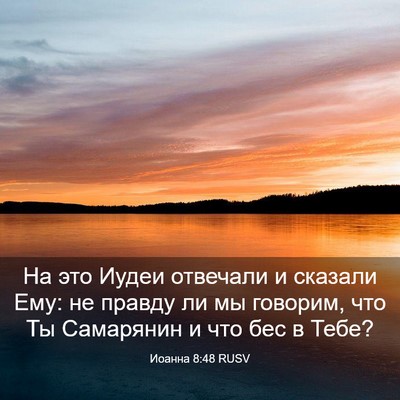 Picture 03 - Иоанна 8:48 RUSV - На это Иудеи отвечали и - Bible Verse Picture