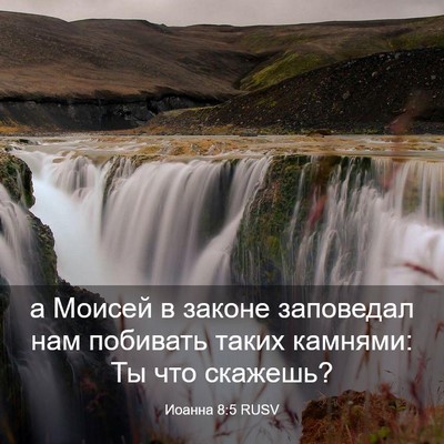 Picture 03 - Иоанна 8:5 RUSV - а Моисей в законе - Bible Verse Picture