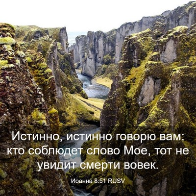 Picture 03 - Иоанна 8:51 RUSV - Истинно, истинно говорю - Bible Verse Picture