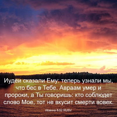 Picture 03 - Иоанна 8:52 RUSV - Иудеи сказали Ему: теперь - Bible Verse Picture