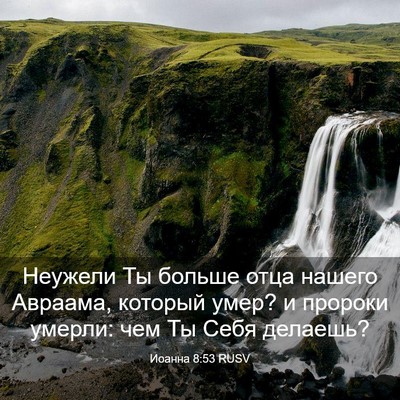 Picture 03 - Иоанна 8:53 RUSV - Неужели Ты больше отца - Bible Verse Picture