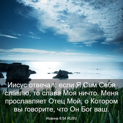 Picture 03 - Иоанна 8:54 RUSV - Иисус отвечал: если Я Сам - Bible Verse Picture