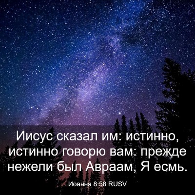 Picture 03 - Иоанна 8:58 RUSV - Иисус сказал им: истинно, - Bible Verse Picture