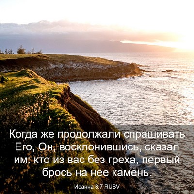 Picture 03 - Иоанна 8:7 RUSV - Когда же продолжали - Bible Verse Picture