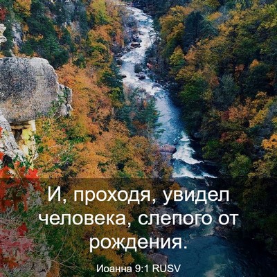 Picture 03 - Иоанна 9:1 RUSV - И, проходя, увидел - Bible Verse Picture