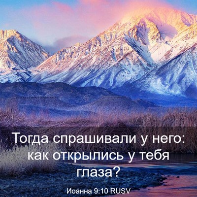 Picture 03 - Иоанна 9:10 RUSV - Тогда спрашивали у него: - Bible Verse Picture