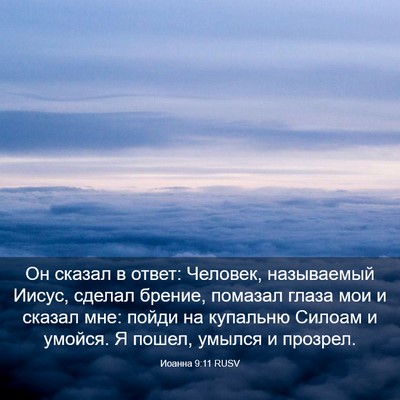 Picture 03 - Иоанна 9:11 RUSV - Он сказал в ответ: Человек, - Bible Verse Picture