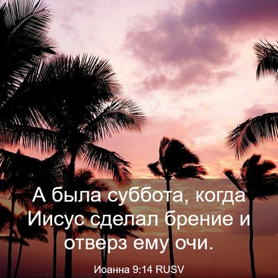 Picture 03 - Иоанна 9:14 RUSV - А была суббота, когда Иисус - Bible Verse Picture
