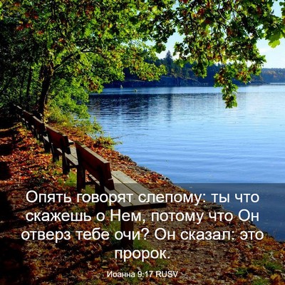 Picture 03 - Иоанна 9:17 RUSV - Опять говорят слепому: ты - Bible Verse Picture