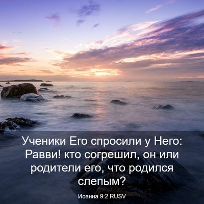 Picture 03 - Иоанна 9:2 RUSV - Ученики Его спросили у - Bible Verse Picture