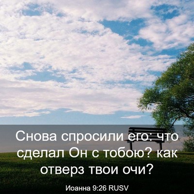 Picture 03 - Иоанна 9:26 RUSV - Снова спросили его: что - Bible Verse Picture