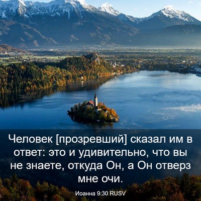Picture 03 - Иоанна 9:30 RUSV - Человек [прозревший] - Bible Verse Picture